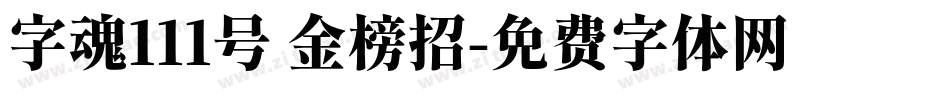 字魂111号 金榜招字体转换